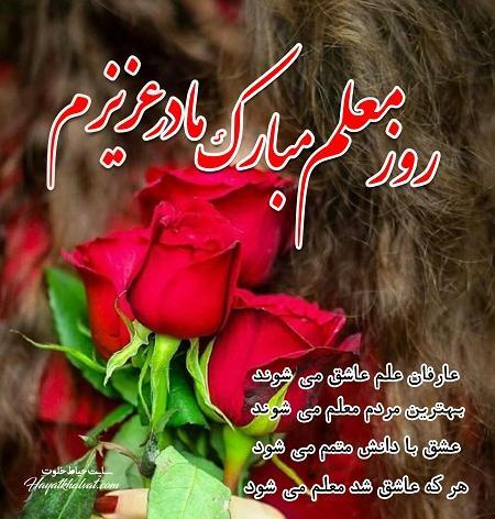عکس نوشته بابا جون روز معلم مبارک