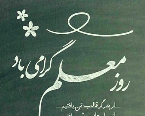 عکس نوشته بابا جون روز معلم مبارک