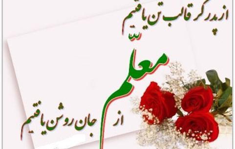 عکس نوشته بابا جون روز معلم مبارک