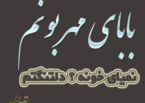 عکس نوشته بابا جونم عیدت مبارک