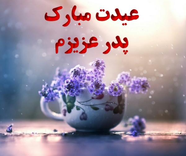 عکس نوشته بابا جونم عیدت مبارک