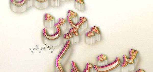 عکس نوشته بابا جونم عیدت مبارک