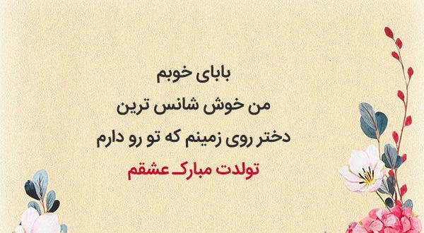 عکس نوشته ی بابا جون تولدت مبارک