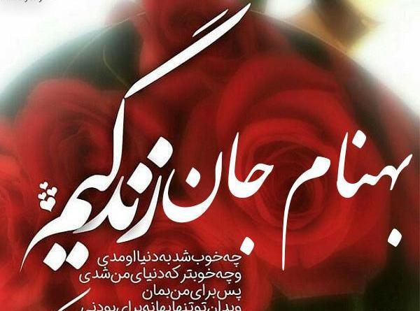 عکس نوشته بهنام جان تولدت مبارک