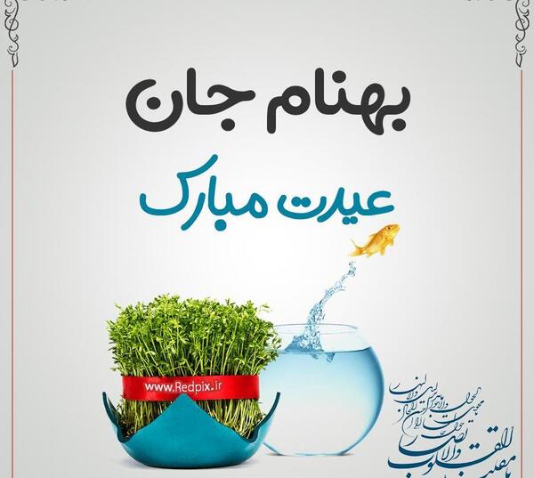 عکس نوشته بهنام جان تولدت مبارک
