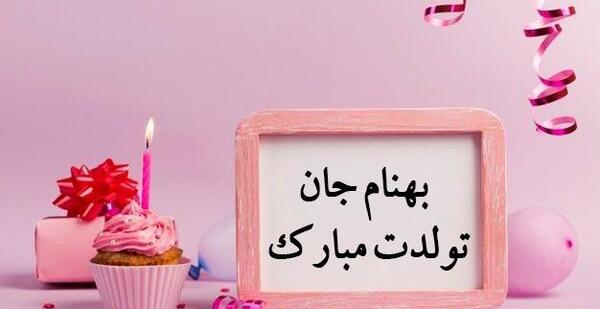 عکس نوشته بهنام جان تولدت مبارک