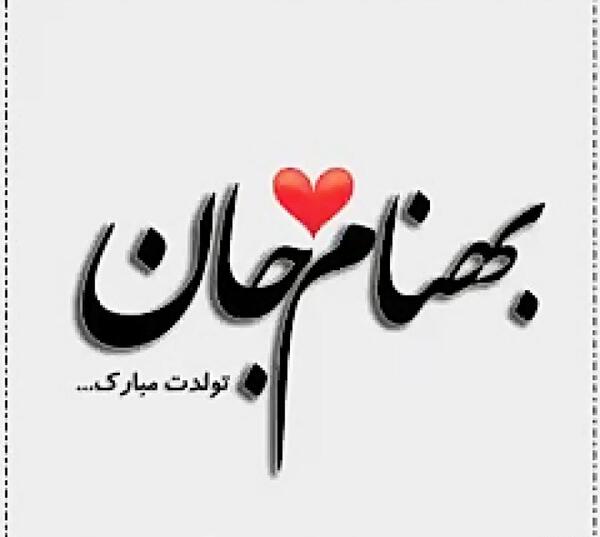 عکس نوشته بهنام جان تولدت مبارک