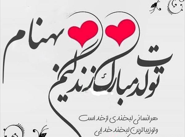 عکس نوشته بهنام جان تولدت مبارک