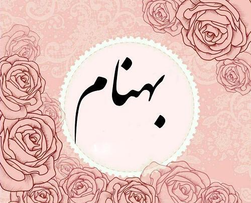 عکس نوشته اسم بهنام