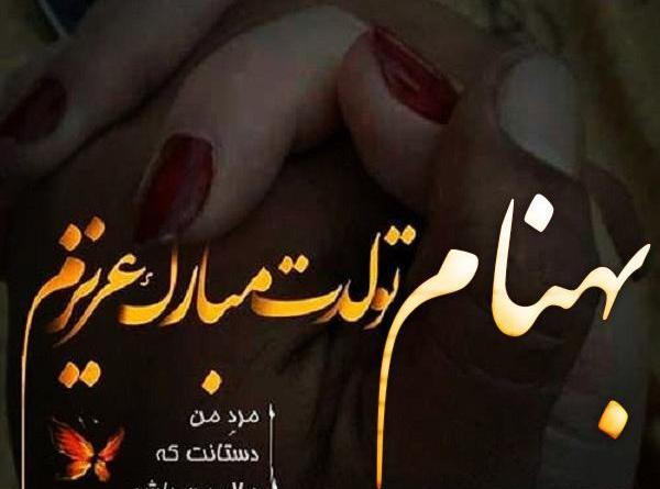 عکس نوشته اسم بهنام جدید