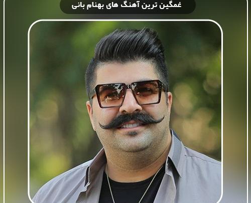 عکس نوشته آهنگ های بهنام بانی
