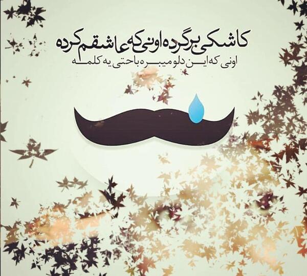 عکس نوشته بهنام بانی