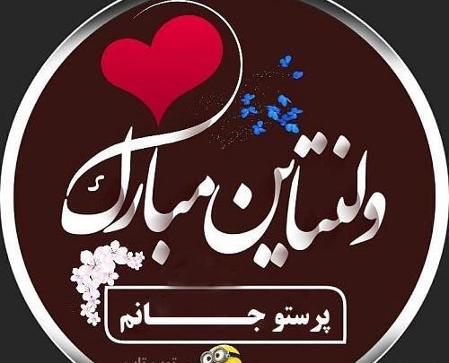 عکس نوشته بهنام جان ولنتاین مبارک