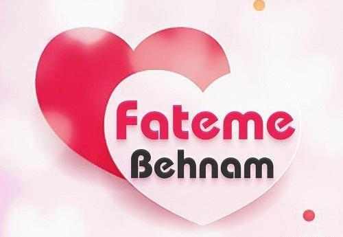 عکس نوشته بهنام جان ولنتاین مبارک