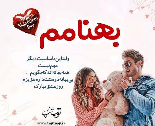 عکس نوشته بهنام جان ولنتاین مبارک