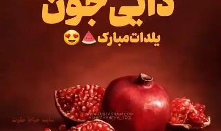 عکس نوشته بهنام جان یلدات مبارک