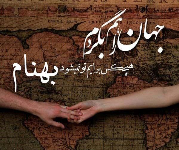 عکس نوشته در مورد بهنام