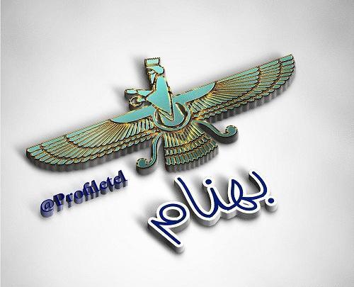 عکس نوشته در مورد بهنام