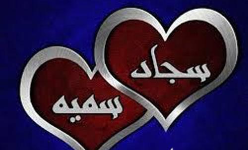 عکس نوشته بهنام و سمیه