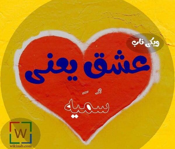 عکس نوشته بهنام و سمیه