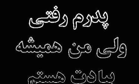 عکس نوشته پدرم روحت شاد