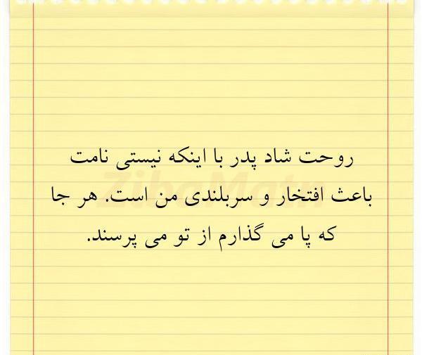 عکس نوشته پدرم روحت شاد