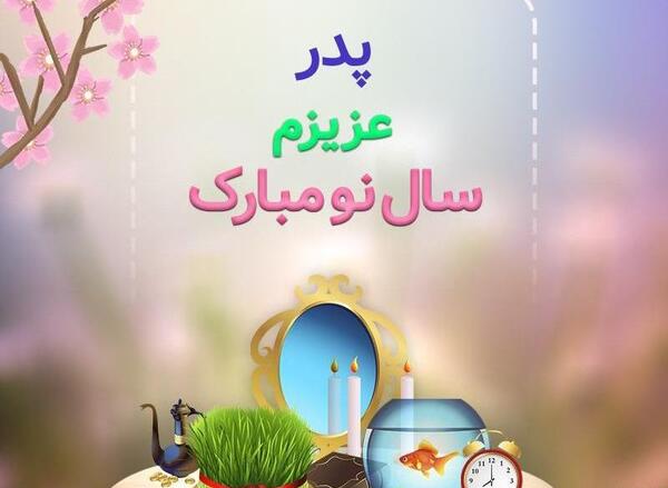 عکس نوشته پدر آسمانیم عیدت مبارک