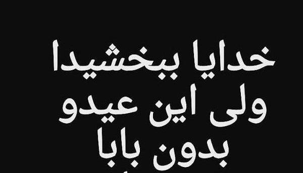 عکس نوشته پدر آسمانیم عیدت مبارک