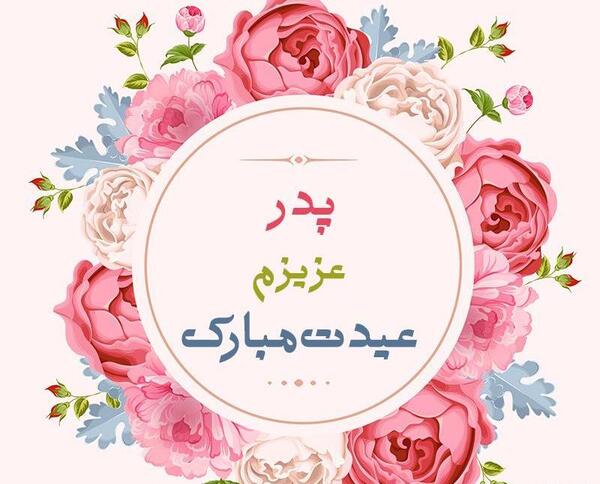 عکس نوشته پدر آسمانیم عیدت مبارک