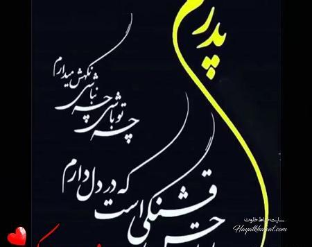 عکس نوشته تبریک روز پدر برای پدران آسمانی