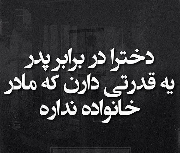 عکس نوشته پدر برای دختر