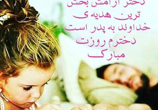 عکس نوشته پدر برای دختر