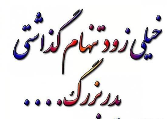 عکس نوشته پدربزرگ فوت شده