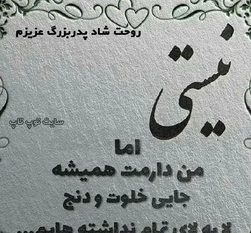 عکس نوشته پدربزرگ فوت شده