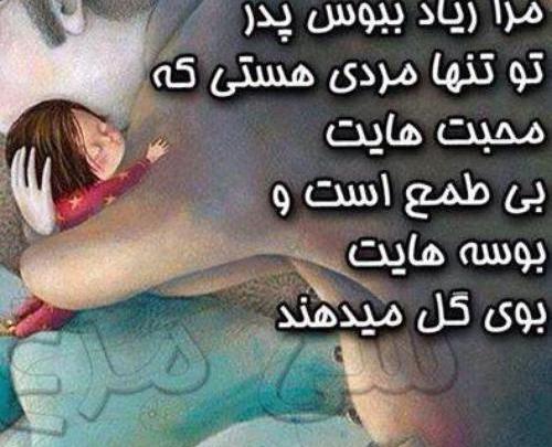 عکس نوشته پدر پیشاپیش روزت مبارک