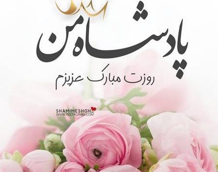 عکس نوشته پدر پیشاپیش روزت مبارک