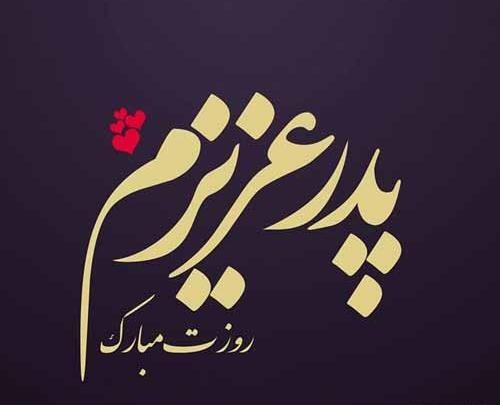 عکس نوشته پدر پیشاپیش روزت مبارک