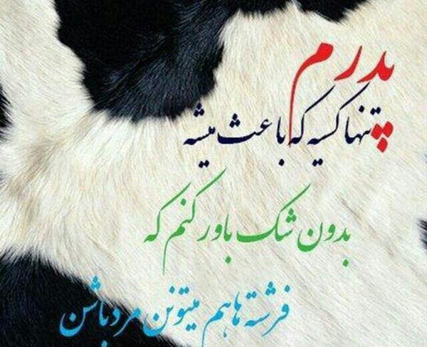 عکس نوشته پدر تنها