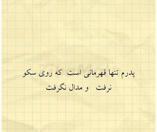 عکس نوشته پدر تنها