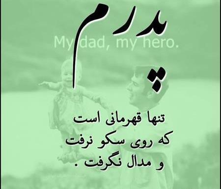 عکس نوشته پدر تنها قهرمانی بود که روی سکو نرفت
