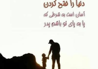 عکس نوشته پدر تنها قهرمانی بود که روی سکو نرفت