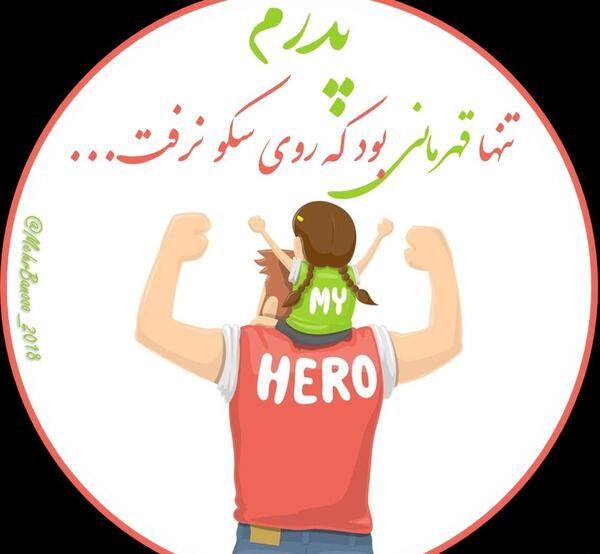 عکس نوشته پدر تنها قهرمانی بود که روی سکو نرفت