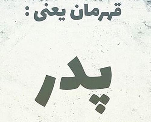 عکس نوشته پدر تنها قهرمانی بود که روی سکو نرفت