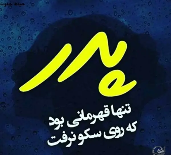 عکس نوشته پدر تنها قهرمانی بود که روی سکو نرفت