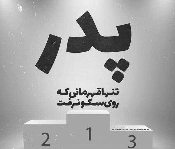 عکس نوشته پدر تنها قهرمانی بود که روی سکو نرفت