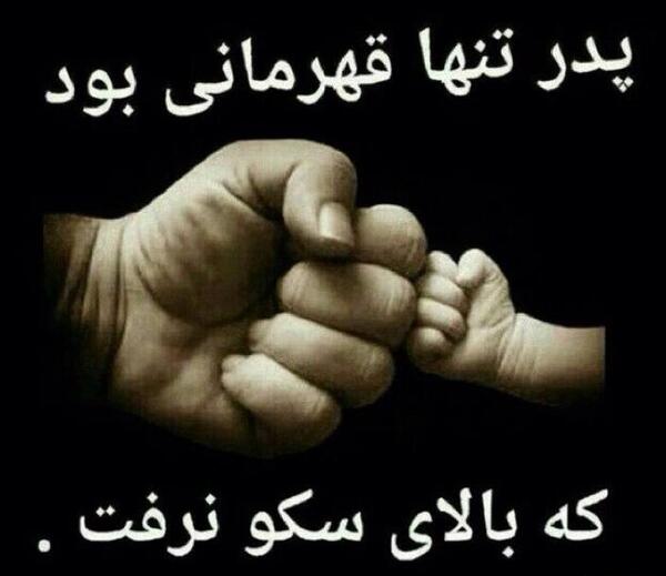 عکس نوشته پدر تنها قهرمانی بود که روی سکو نرفت