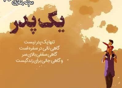 عکس نوشته پدر تنها قهرمانی بود که روی سکو نرفت