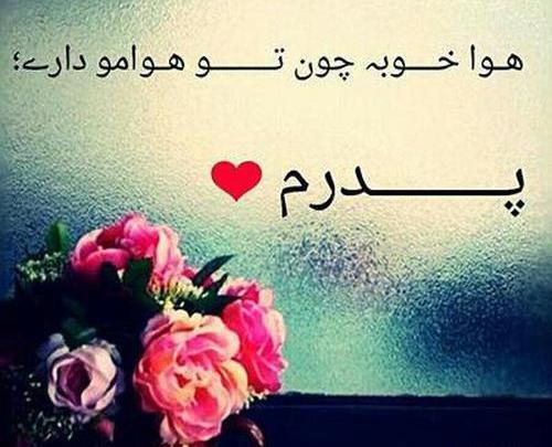 عکس نوشته پدر جان دوستت دارم