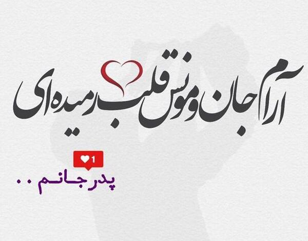 عکس نوشته پدر جانم
