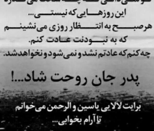 عکس نوشته پدر جان روحت شاد